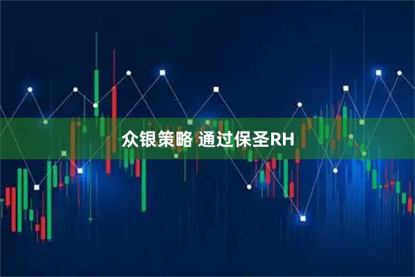 众银策略 通过保圣RH